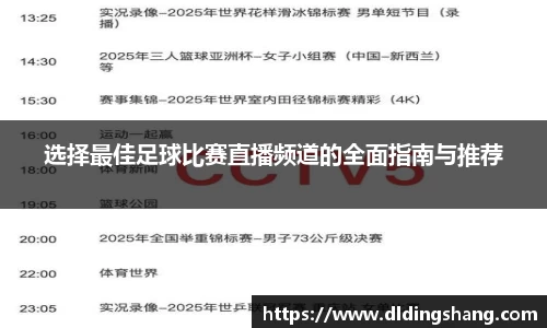 选择最佳足球比赛直播频道的全面指南与推荐