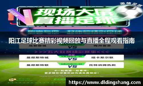 阳江足球比赛精彩视频回放与直播全程观看指南