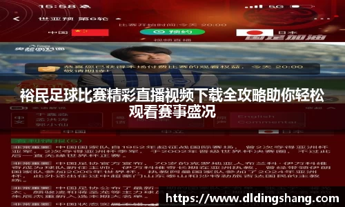裕民足球比赛精彩直播视频下载全攻略助你轻松观看赛事盛况