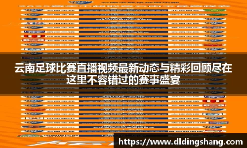 云南足球比赛直播视频最新动态与精彩回顾尽在这里不容错过的赛事盛宴
