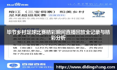 毕节乡村足球比赛精彩瞬间直播回放全记录与精彩分析