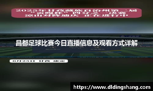 昌都足球比赛今日直播信息及观看方式详解