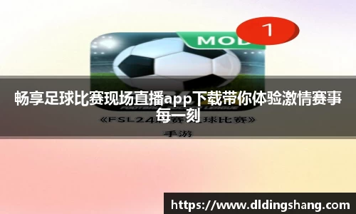畅享足球比赛现场直播app下载带你体验激情赛事每一刻