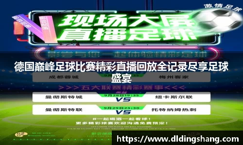 德国巅峰足球比赛精彩直播回放全记录尽享足球盛宴