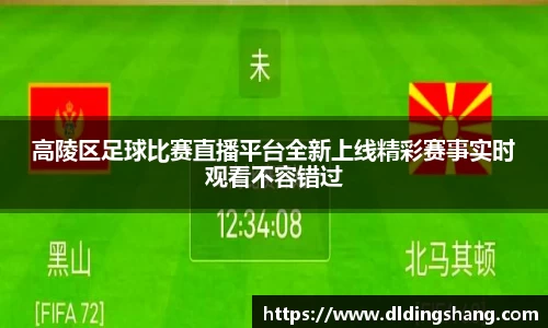 高陵区足球比赛直播平台全新上线精彩赛事实时观看不容错过
