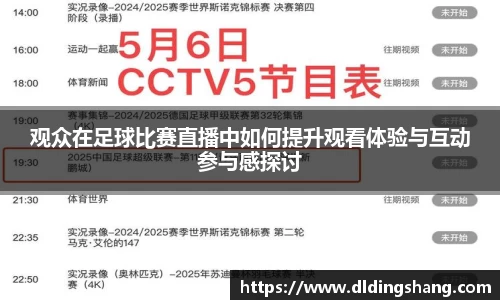 观众在足球比赛直播中如何提升观看体验与互动参与感探讨