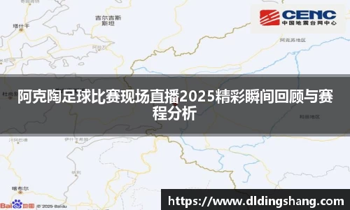 阿克陶足球比赛现场直播2025精彩瞬间回顾与赛程分析
