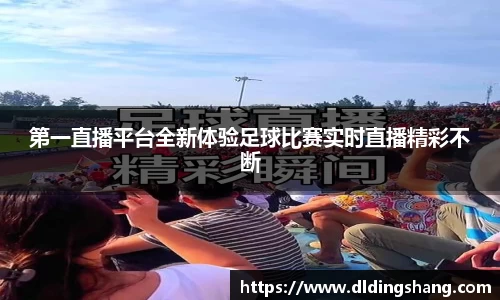 第一直播平台全新体验足球比赛实时直播精彩不断