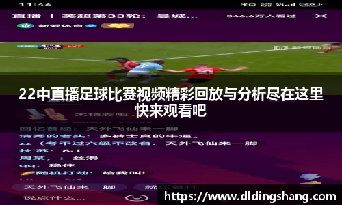22中直播足球比赛视频精彩回放与分析尽在这里快来观看吧