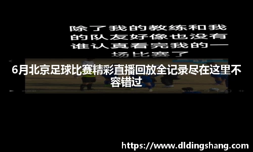 6月北京足球比赛精彩直播回放全记录尽在这里不容错过