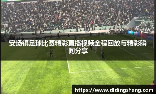安场镇足球比赛精彩直播视频全程回放与精彩瞬间分享