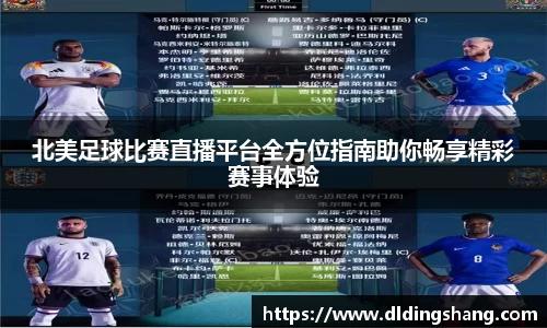 北美足球比赛直播平台全方位指南助你畅享精彩赛事体验