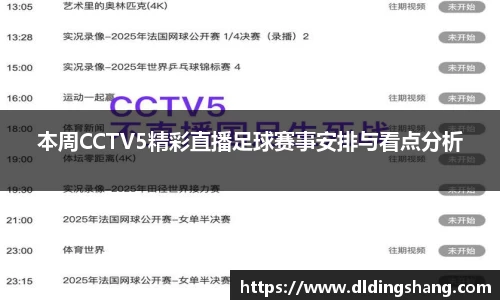 本周CCTV5精彩直播足球赛事安排与看点分析