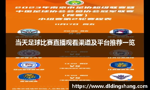 当天足球比赛直播观看渠道及平台推荐一览
