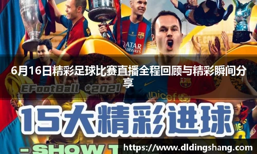 6月16日精彩足球比赛直播全程回顾与精彩瞬间分享