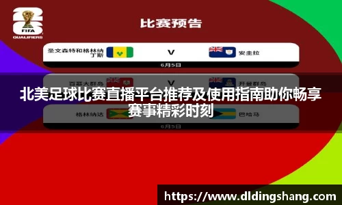 北美足球比赛直播平台推荐及使用指南助你畅享赛事精彩时刻