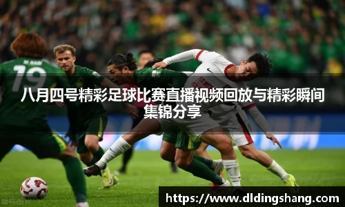 八月四号精彩足球比赛直播视频回放与精彩瞬间集锦分享