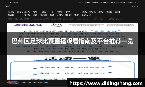 巴州区足球比赛直播观看指南及平台推荐一览