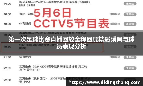 第一次足球比赛直播回放全程回顾精彩瞬间与球员表现分析