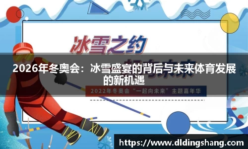 2026年冬奥会：冰雪盛宴的背后与未来体育发展的新机遇