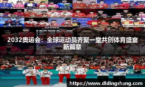 2032奥运会：全球运动员齐聚一堂共创体育盛宴新篇章