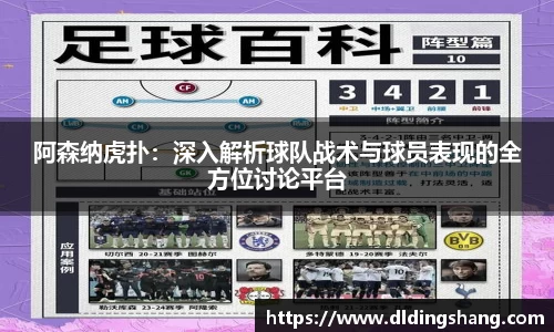 阿森纳虎扑：深入解析球队战术与球员表现的全方位讨论平台