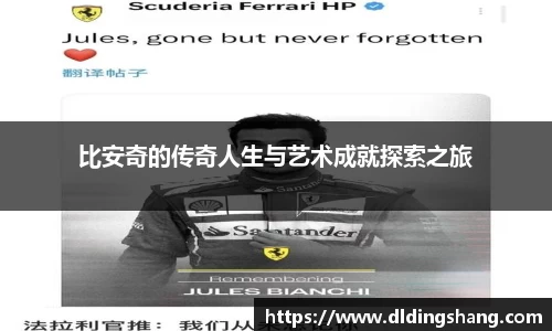 比安奇的传奇人生与艺术成就探索之旅