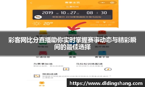 彩客网比分直播助你实时掌握赛事动态与精彩瞬间的最佳选择