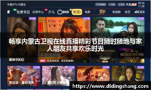 畅享内蒙古卫视在线直播精彩节目随时随地与家人朋友共享欢乐时光