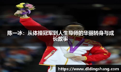 陈一冰：从体操冠军到人生导师的华丽转身与成长故事