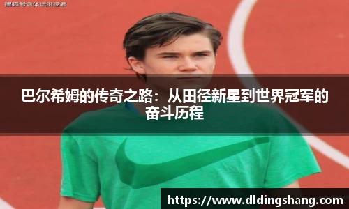 巴尔希姆的传奇之路：从田径新星到世界冠军的奋斗历程