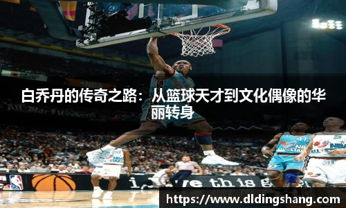 白乔丹的传奇之路：从篮球天才到文化偶像的华丽转身