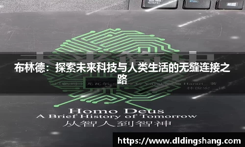 布林德：探索未来科技与人类生活的无缝连接之路