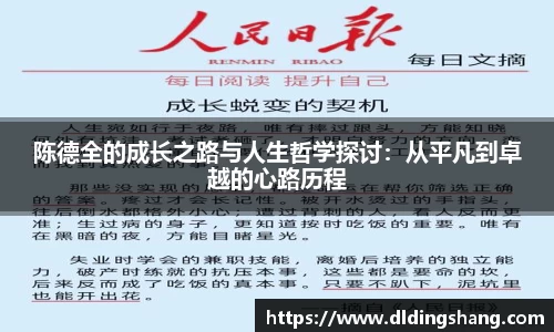 陈德全的成长之路与人生哲学探讨：从平凡到卓越的心路历程