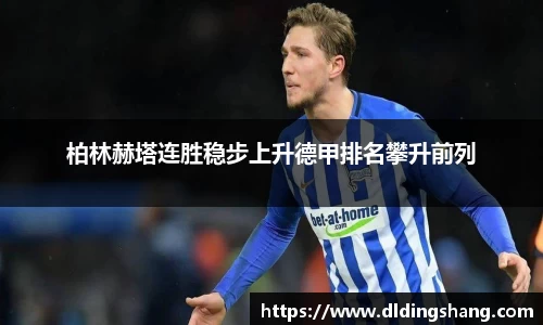 柏林赫塔连胜稳步上升德甲排名攀升前列