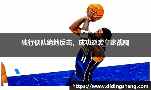 独行侠队绝地反击，成功逆袭皇家战舰