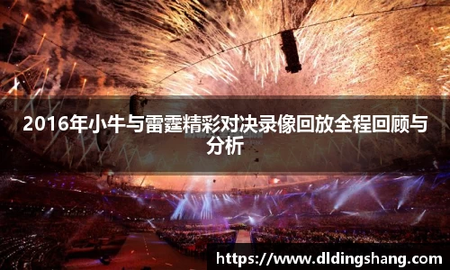2016年小牛与雷霆精彩对决录像回放全程回顾与分析