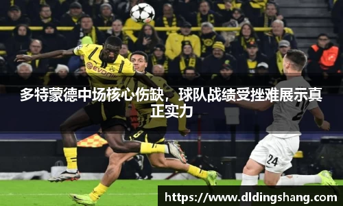 多特蒙德中场核心伤缺，球队战绩受挫难展示真正实力