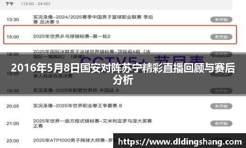 2016年5月8日国安对阵苏宁精彩直播回顾与赛后分析