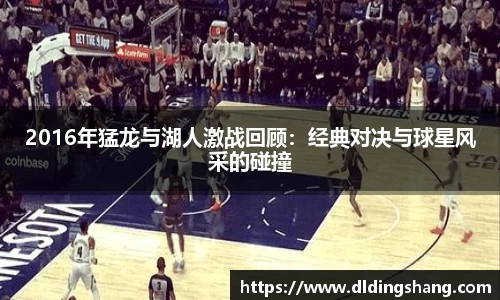 2016年猛龙与湖人激战回顾：经典对决与球星风采的碰撞