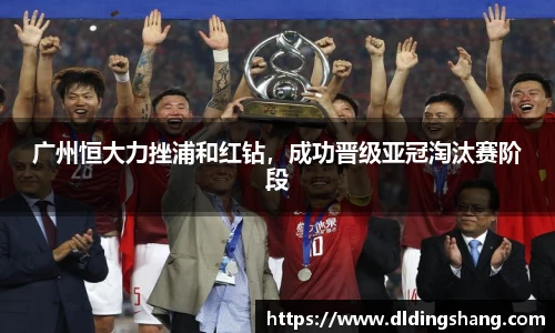 广州恒大力挫浦和红钻，成功晋级亚冠淘汰赛阶段