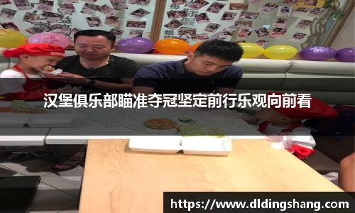 汉堡俱乐部瞄准夺冠坚定前行乐观向前看