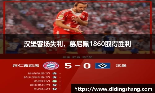 汉堡客场失利，慕尼黑1860取得胜利