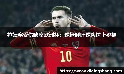 拉姆塞受伤缺席欧洲杯：球迷呼吁球队送上祝福