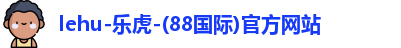 lehu乐虎网站